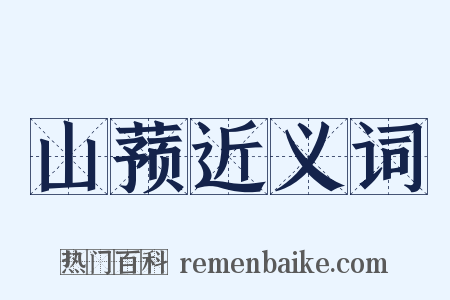 山蓣近义词是什么意思的图片